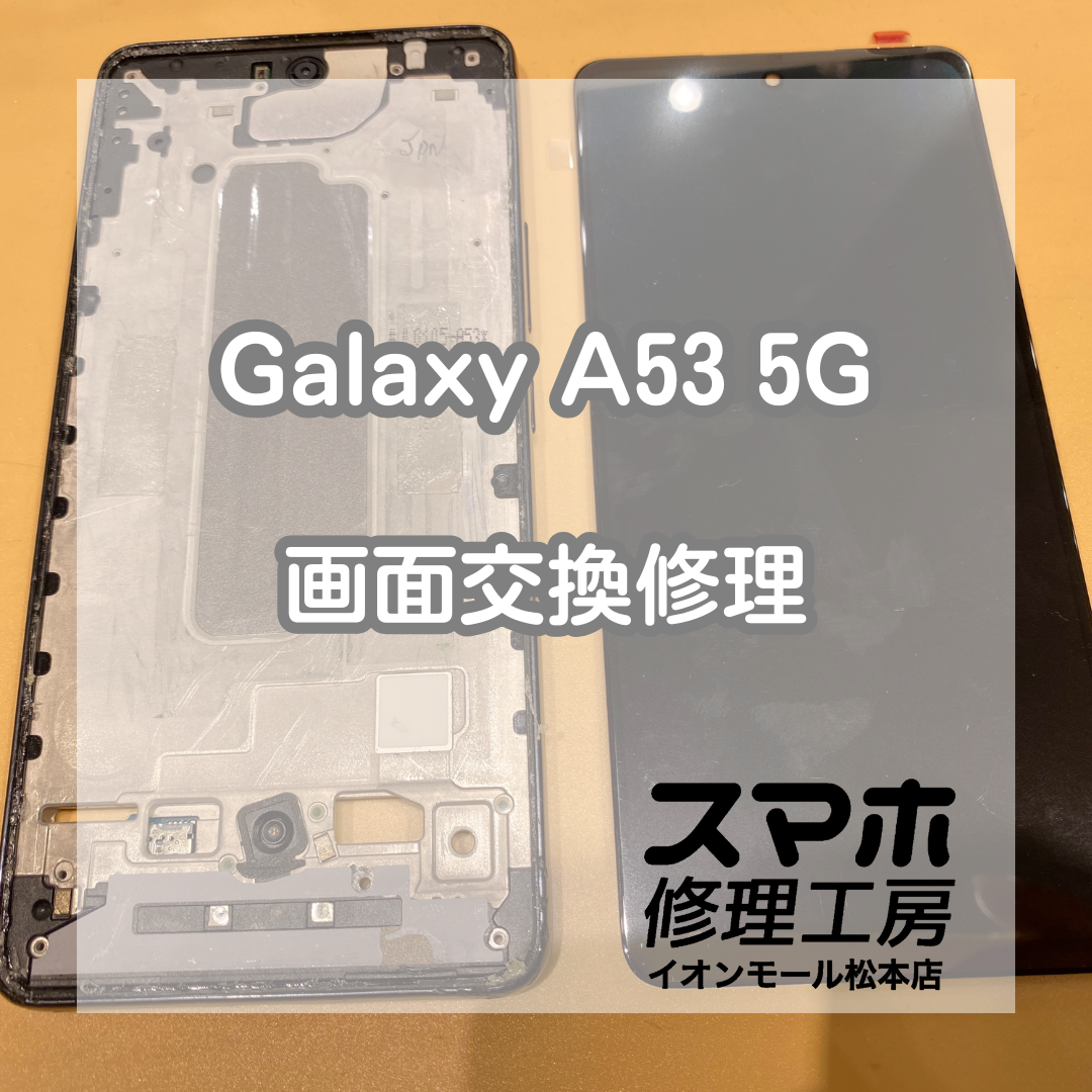 Galaxy A53 5G画面割れ・映らないは交換で復旧【スマホ修理工房イオンモール松本店】